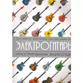 Электрогитары: иллюстрированная энциклопедия