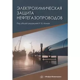 Электрохимическая защита нефтегазопроводов