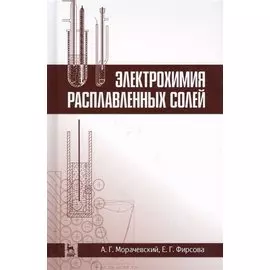 Электрохимия расплавленных солей. Уч. Пособие