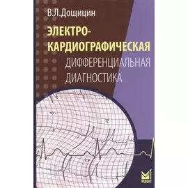 Электрокардиографическая дифференциальная диагностика