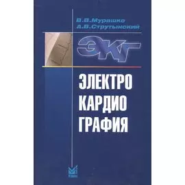 Электрокардиография