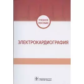 Электрокардиография. Учебное пособие