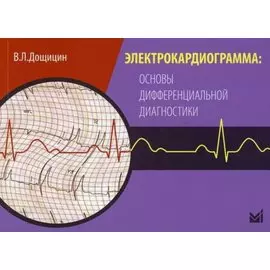 Электрокардиограмма: основы дифференциальной диагностики