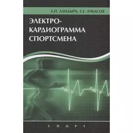 Электрокардиограмма спортсмена