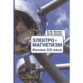 Электромагнетизм. Физина XXI века / Electromagnetism. Physics of Twenty-first Century (книга на русском и английском языках)