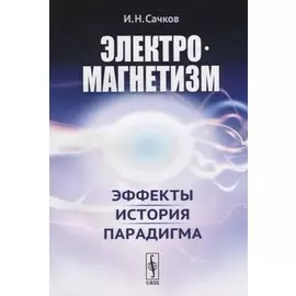 Электромагнетизм: Эффекты, история, парадигма