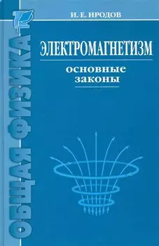 Электромагнетизм. Основные законы / 9-е изд.