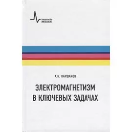Электромагнетизм в ключевых задачах