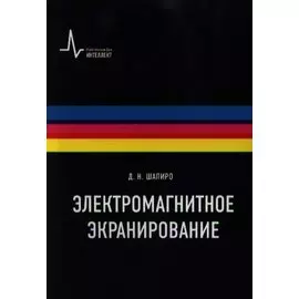 Электромагнитное экранирование: Научное издание