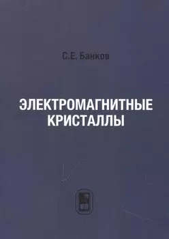 Электромагнитные кристаллы