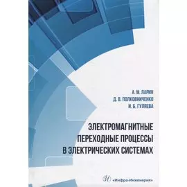 Электромагнитные переходные процессы в электрических системах: учебное пособие