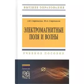 Электромагнитные поля и волны. Учебное пособие
