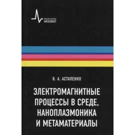 Электромагнитные процессы в среде наноплазмоника метаматериалы Учебное пособие