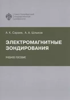 Электромагнитные зондирования