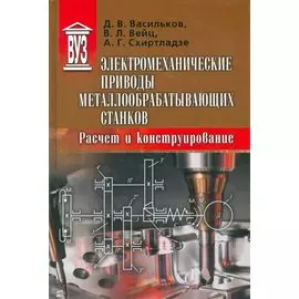 Электромеханические приводы металлообрабатывающих станков. Расчет и конструирование. Учебник