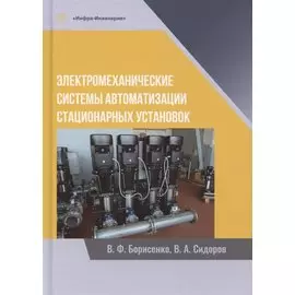 Электромеханические системы автоматизации стационарных установок