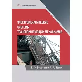 Электромеханические системы транспортирующих механизмов. Монография
