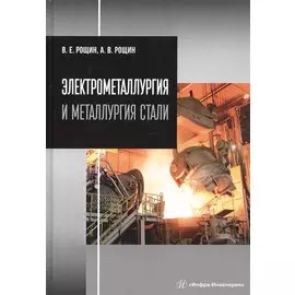 Электрометаллургия и металлургия стали