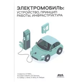 Электромобиль: устройство, принцип работы, инфраструктура