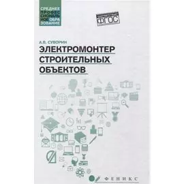 Электромонтер строительных объектов