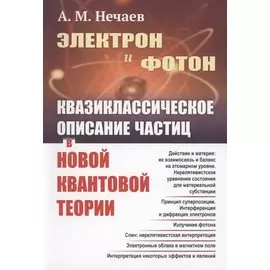 Электрон и фотон Квазиклассическое описание частиц в новой квантовой теории