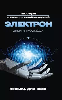 Электрон. Энергия Космоса