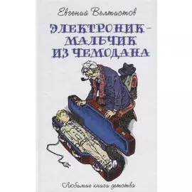 Электроник - мальчик из чемодана