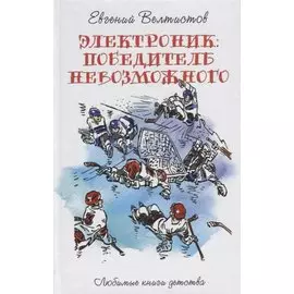 Электроник. Победитель невозможного