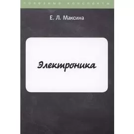 Электроника