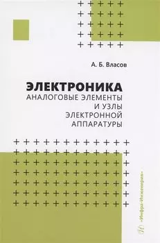 Электроника. Аналоговые элементы и узлы электронной аппаратуры