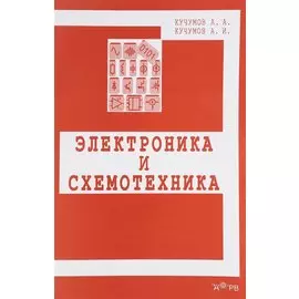 Электроника и схемотехника. Учебное пособие