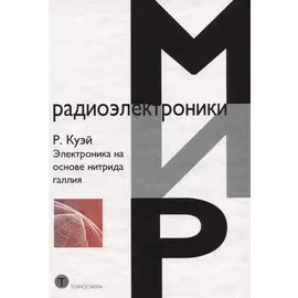 Электроника на основе нитрида галлия