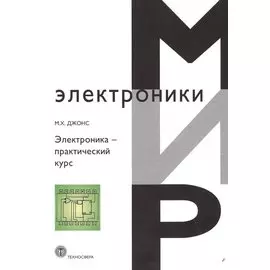 Электроника практический курс (МЭ) Джонс