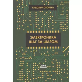 Электроника шаг за шагом