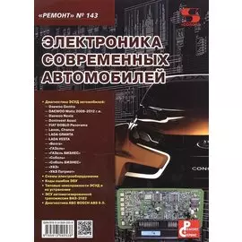 Вып.143. Электроника современных автомобилей