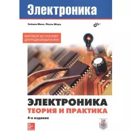 Электроника. Электроника. Теория и практика. 4-е изд.