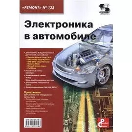 Электроника в автомобиле. Приложение к журналу "Ремонт & Сервис"