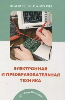 Электронная и преобразовательная техника