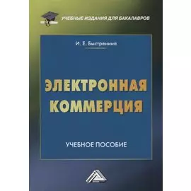 Электронная коммерция: Учебное пособие для бакалавров, 2-е изд.