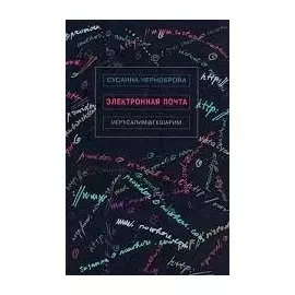 Электронная почта