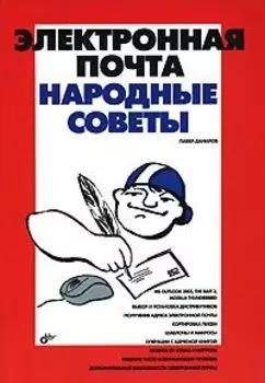 Электронная почта. Народные советы