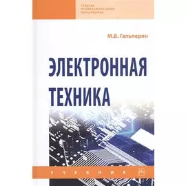 Электронная техника. Учебник
