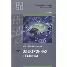 Электронная техника. Учебник