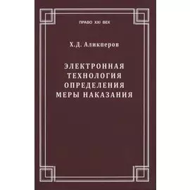 Электронная технология определения меры наказания