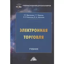 Электронная торговля. Учебник для бакалавров