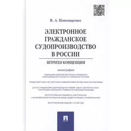 Электронное гражданское судопроизводство в России.Штрихи концепции.Монография.