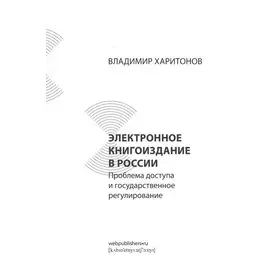 Электронное книгоиздание в России: проблема доступа и государственное регулирование