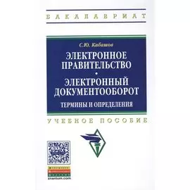 Электронное правительство. Электронный документооборот. Термины и определения. Учебное пособие