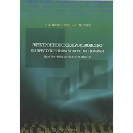 Электронное судопроизводство по преступлениям в сфере экономики (научно-практические аспекты). Монография