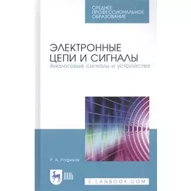 Электронные цепи и сигналы. Аналоговые сигналы и устройства. Учебное пособие